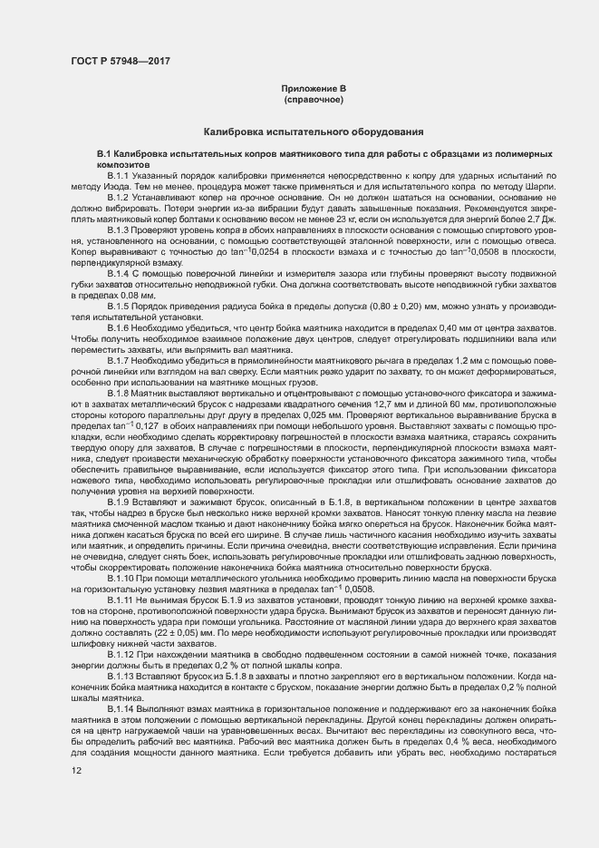 Страница 16 ГОСТ Р 57948-2017