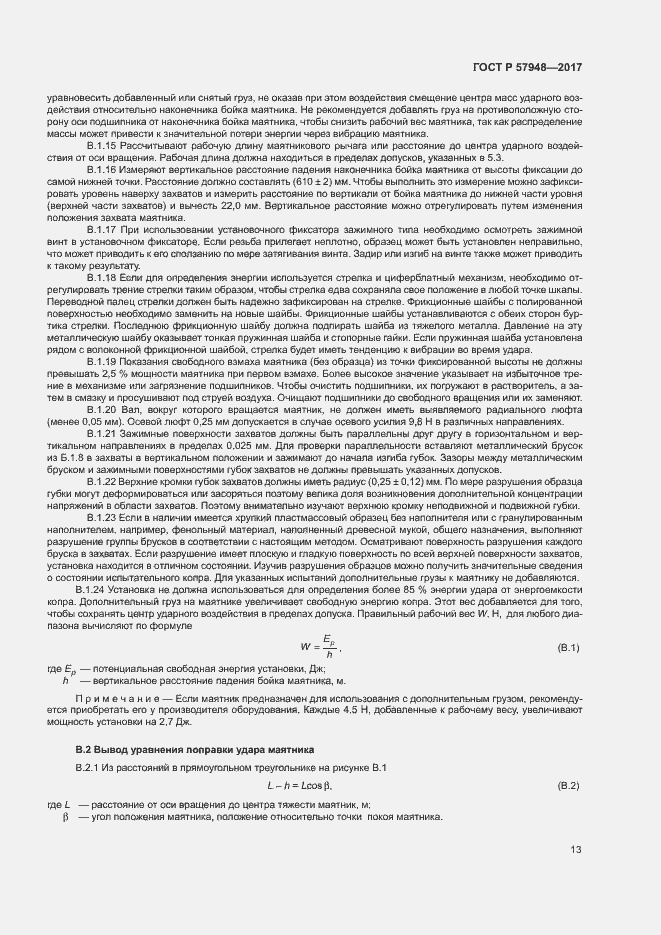 Страница 17 ГОСТ Р 57948-2017