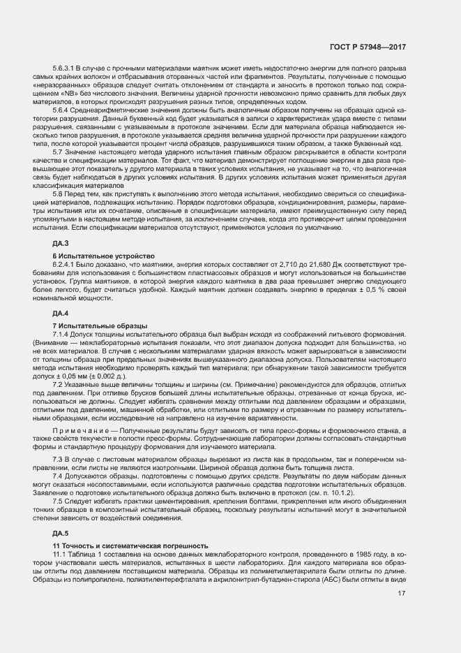 Страница 21 ГОСТ Р 57948-2017