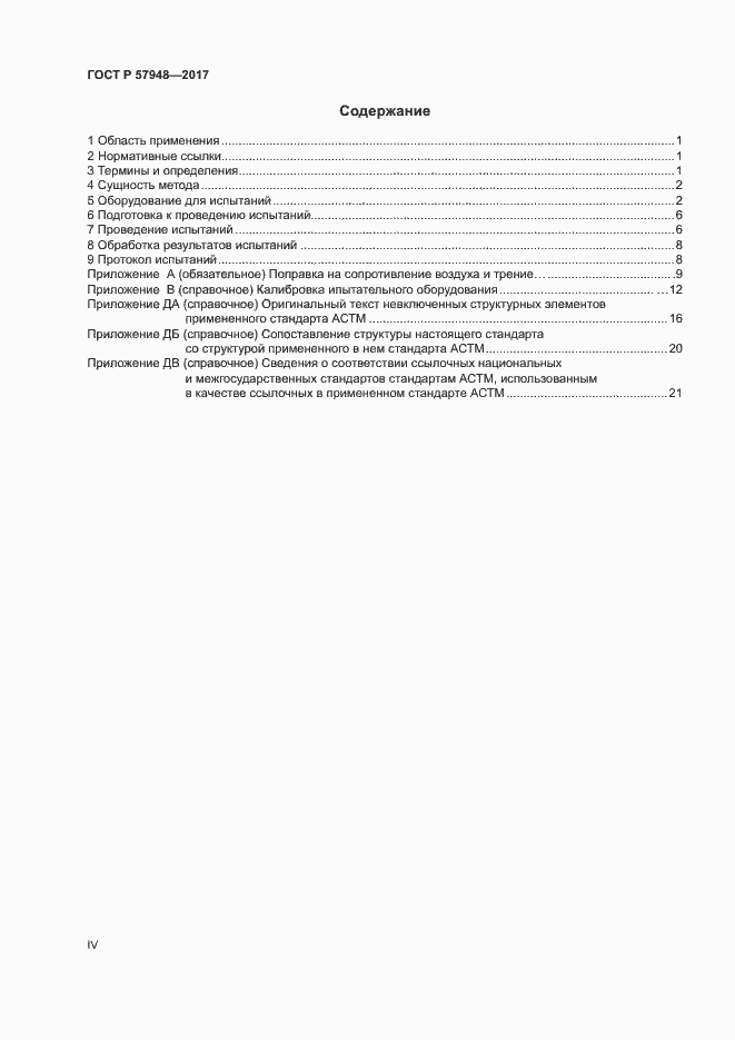 Страница 4 ГОСТ Р 57948-2017