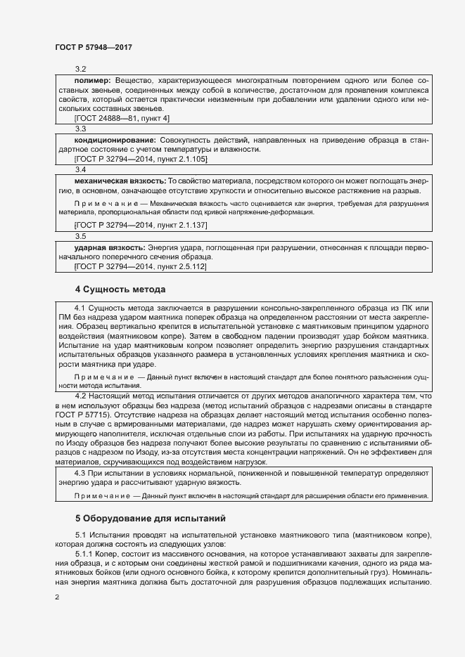 Страница 6 ГОСТ Р 57948-2017