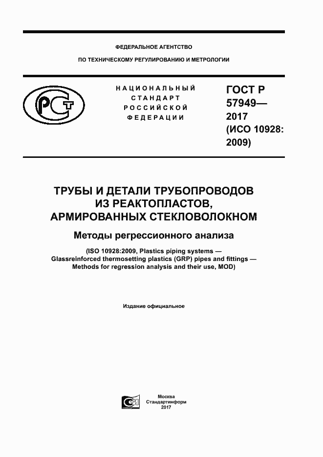 Страница 1 ГОСТ Р 57949-2017