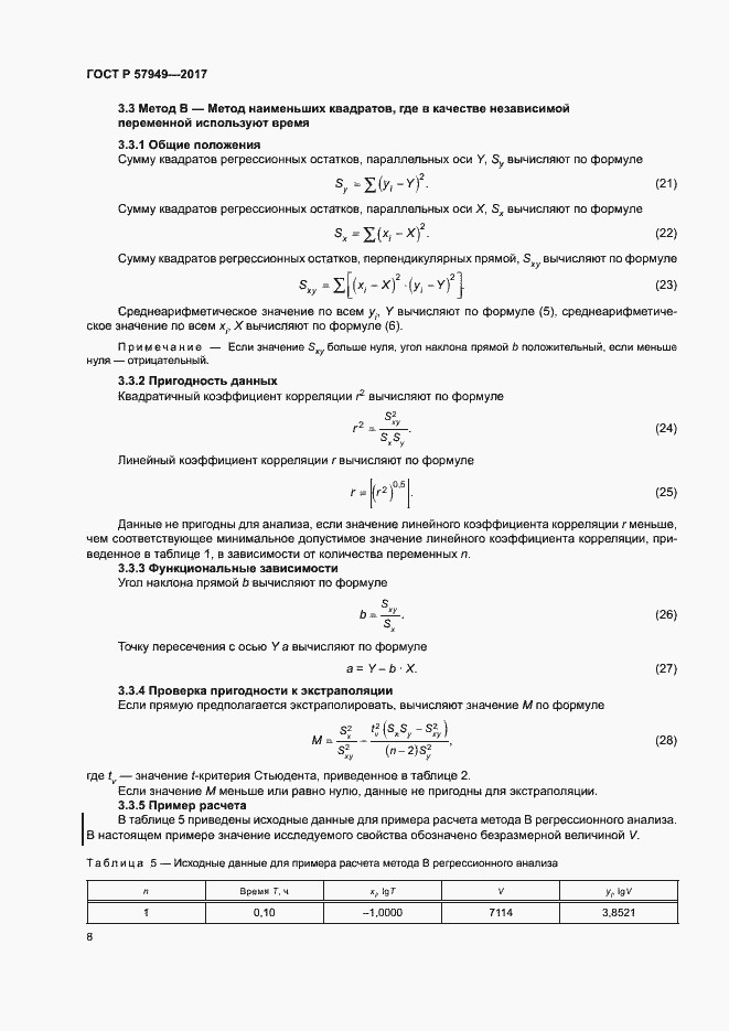 Страница 12 ГОСТ Р 57949-2017