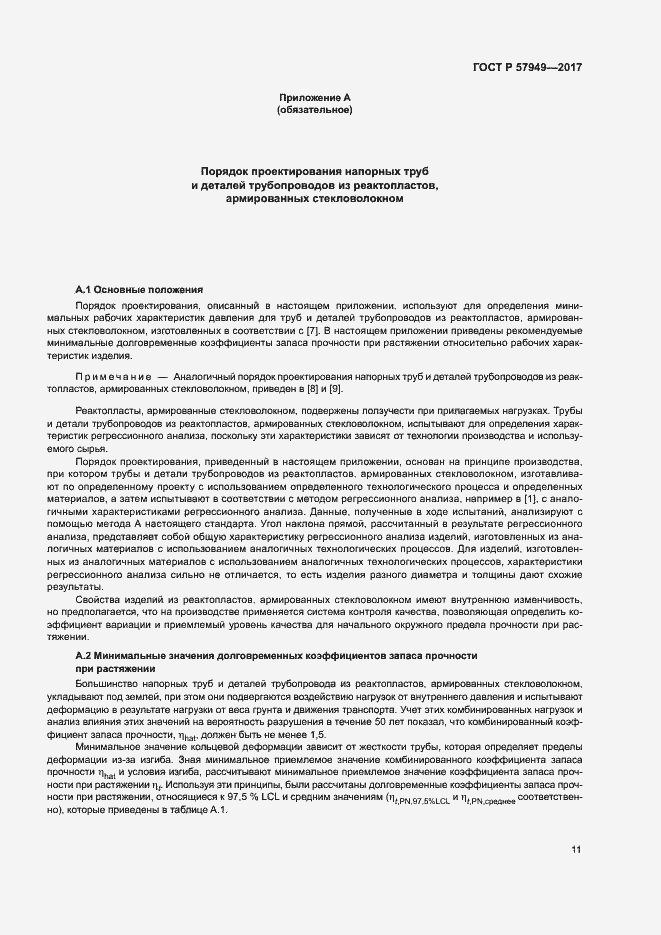 Страница 15 ГОСТ Р 57949-2017