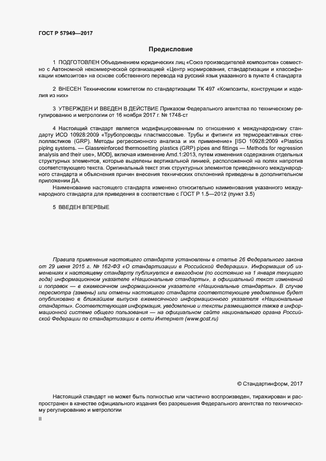 Страница 2 ГОСТ Р 57949-2017