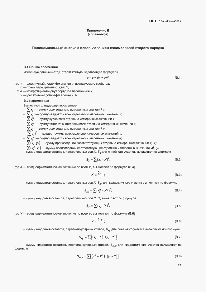 Страница 21 ГОСТ Р 57949-2017
