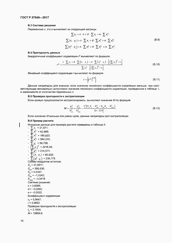 Страница 22 ГОСТ Р 57949-2017