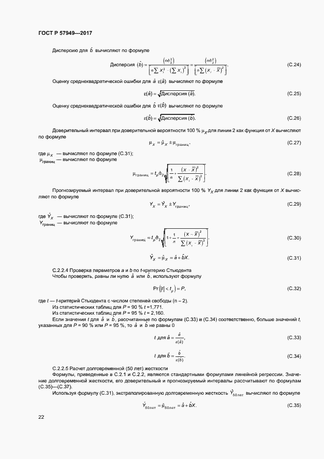 Страница 26 ГОСТ Р 57949-2017