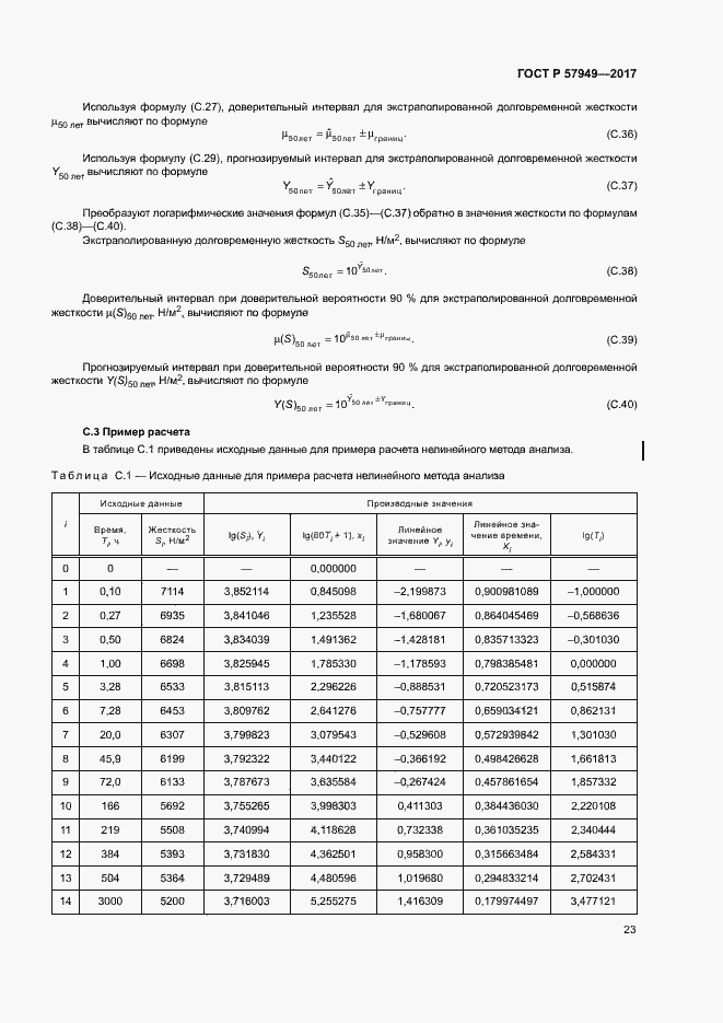 Страница 27 ГОСТ Р 57949-2017
