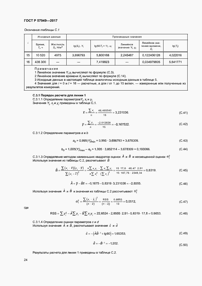 Страница 28 ГОСТ Р 57949-2017