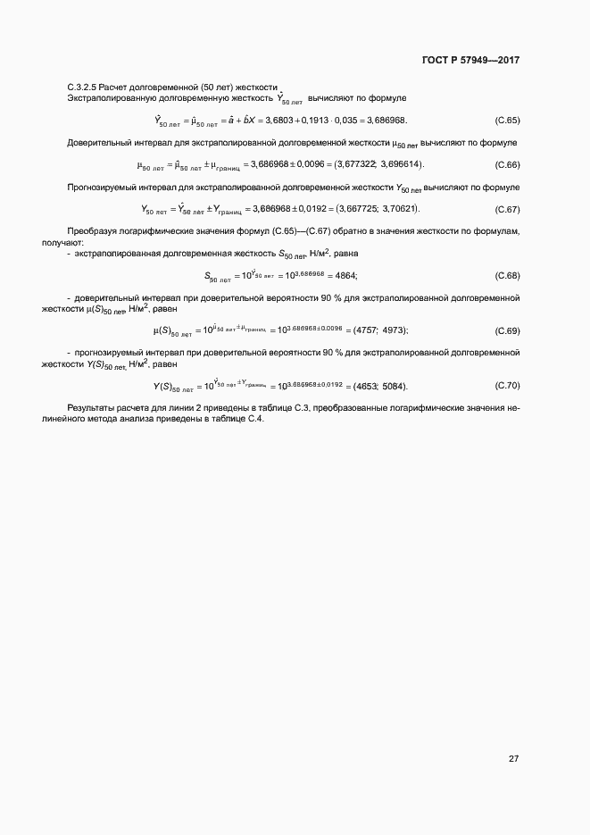 Страница 31 ГОСТ Р 57949-2017