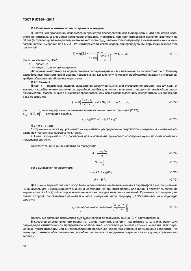 Страница 34 ГОСТ Р 57949-2017