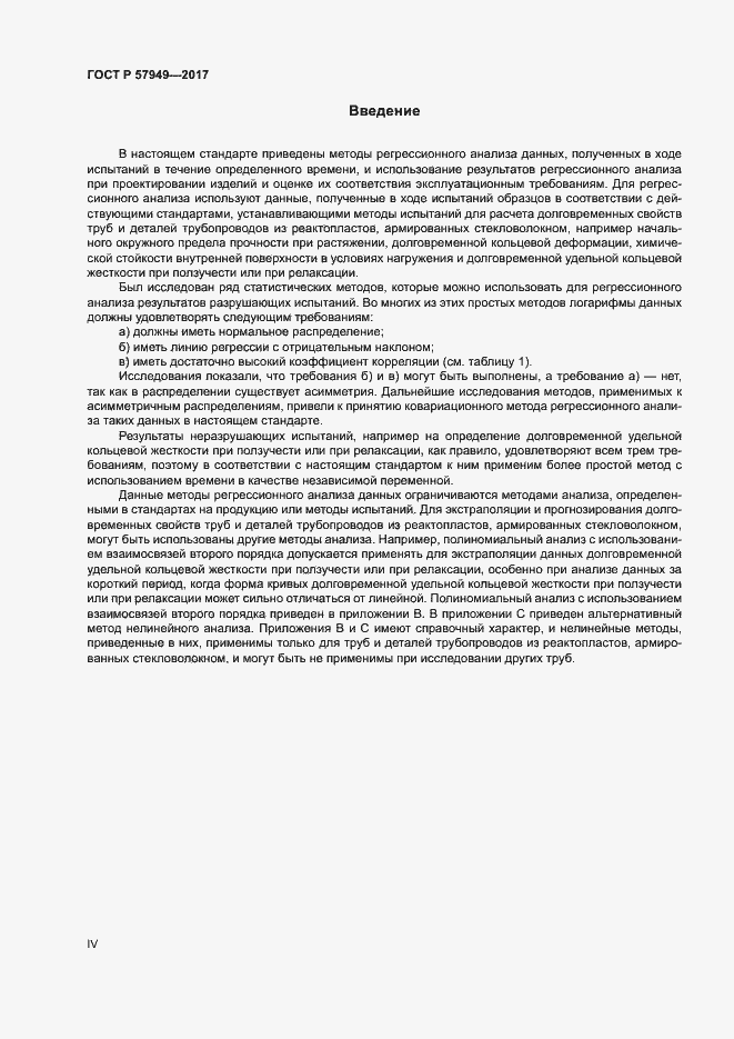 Страница 4 ГОСТ Р 57949-2017