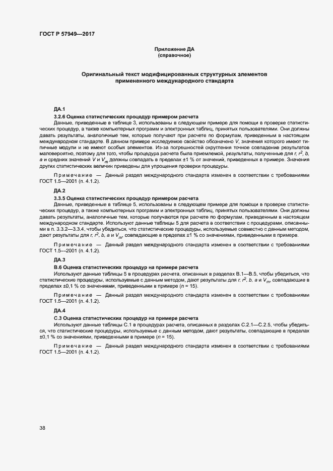 Страница 42 ГОСТ Р 57949-2017