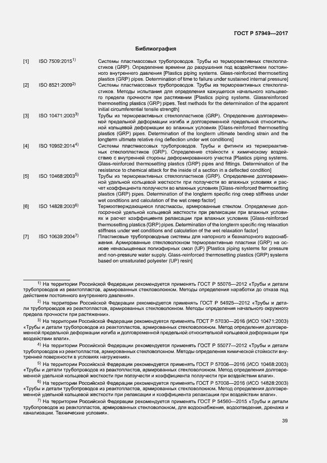 Страница 43 ГОСТ Р 57949-2017