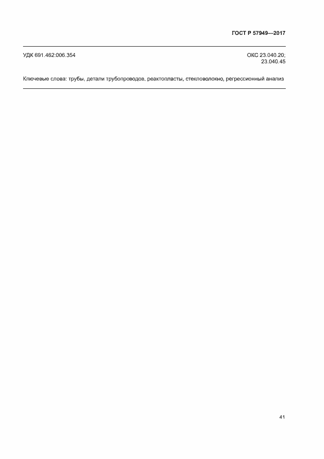 Страница 45 ГОСТ Р 57949-2017