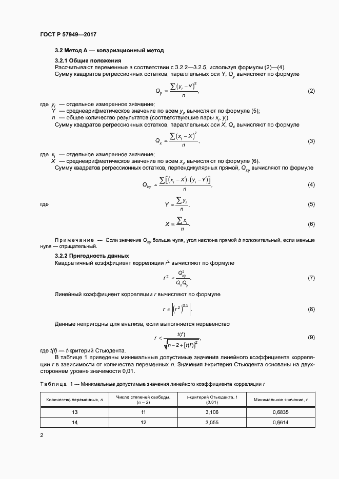Страница 6 ГОСТ Р 57949-2017