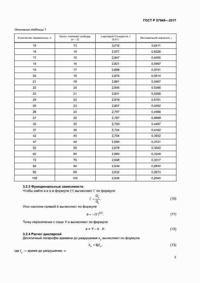 Страница 7 ГОСТ Р 57949-2017