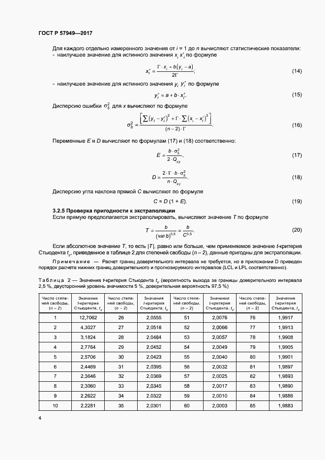 Страница 8 ГОСТ Р 57949-2017