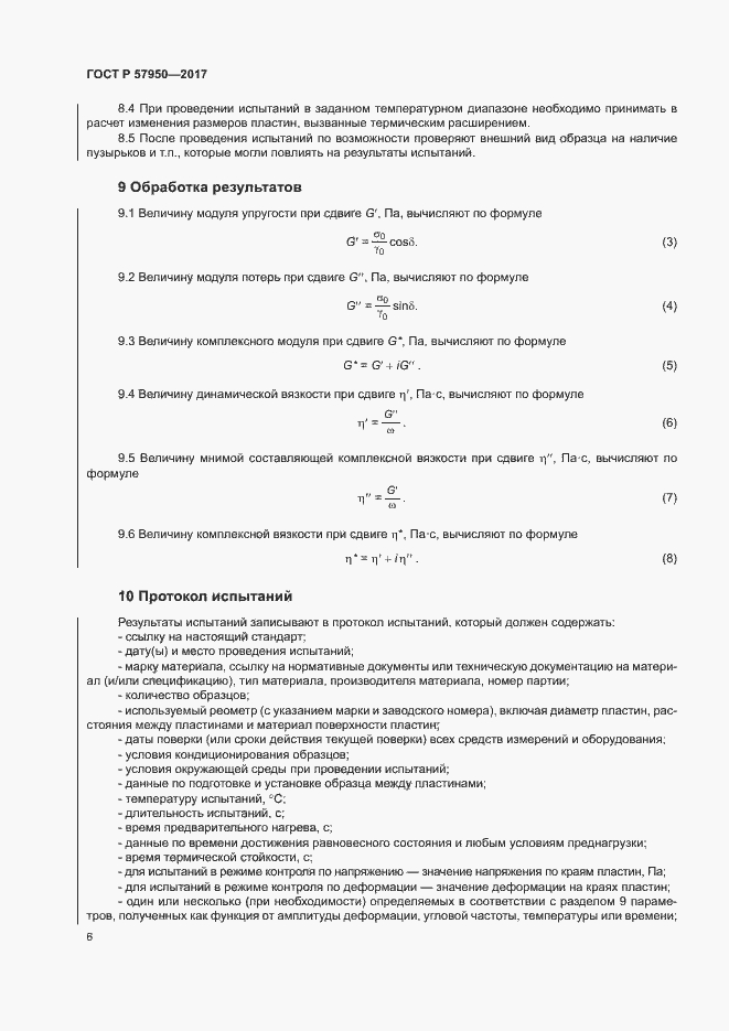 Страница 10 ГОСТ Р 57950-2017