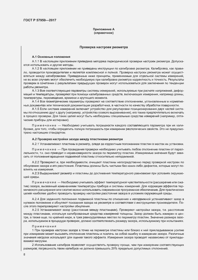 Страница 12 ГОСТ Р 57950-2017