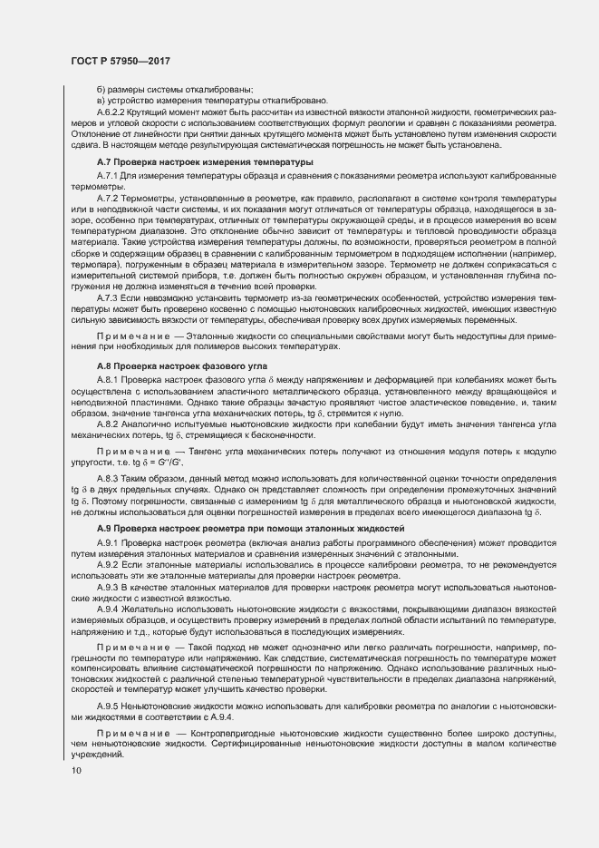 Страница 14 ГОСТ Р 57950-2017
