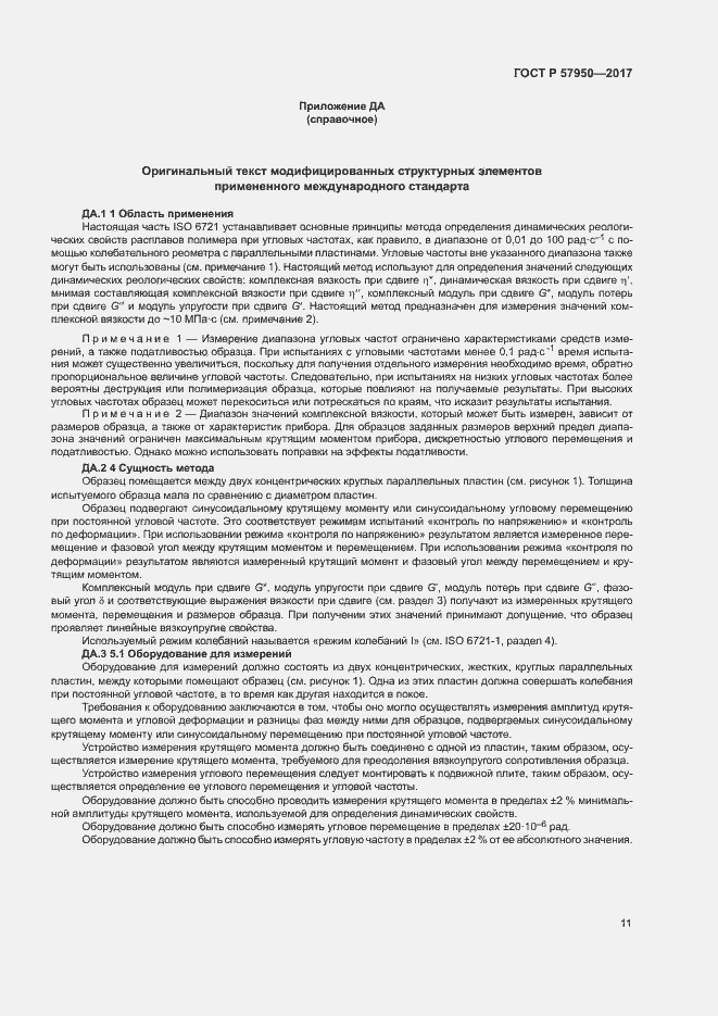 Страница 15 ГОСТ Р 57950-2017