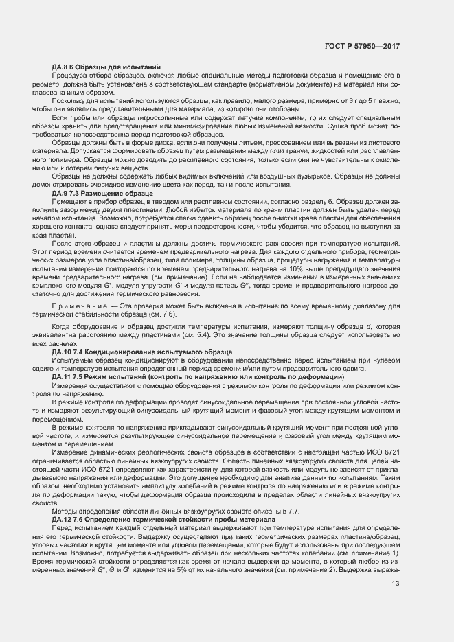 Страница 17 ГОСТ Р 57950-2017