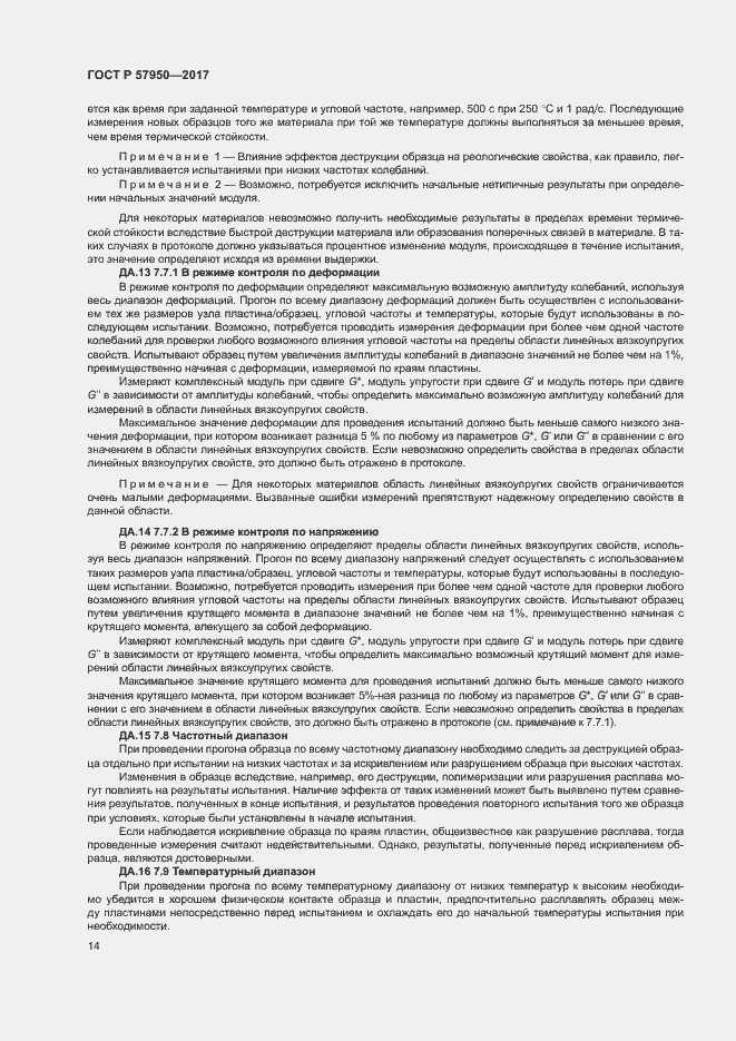 Страница 18 ГОСТ Р 57950-2017