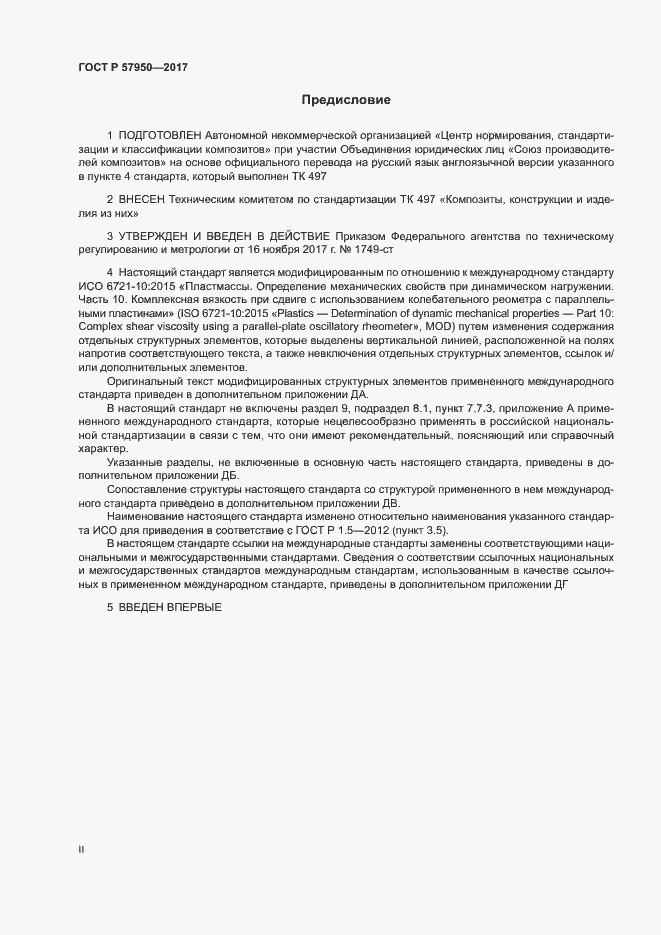 Страница 2 ГОСТ Р 57950-2017
