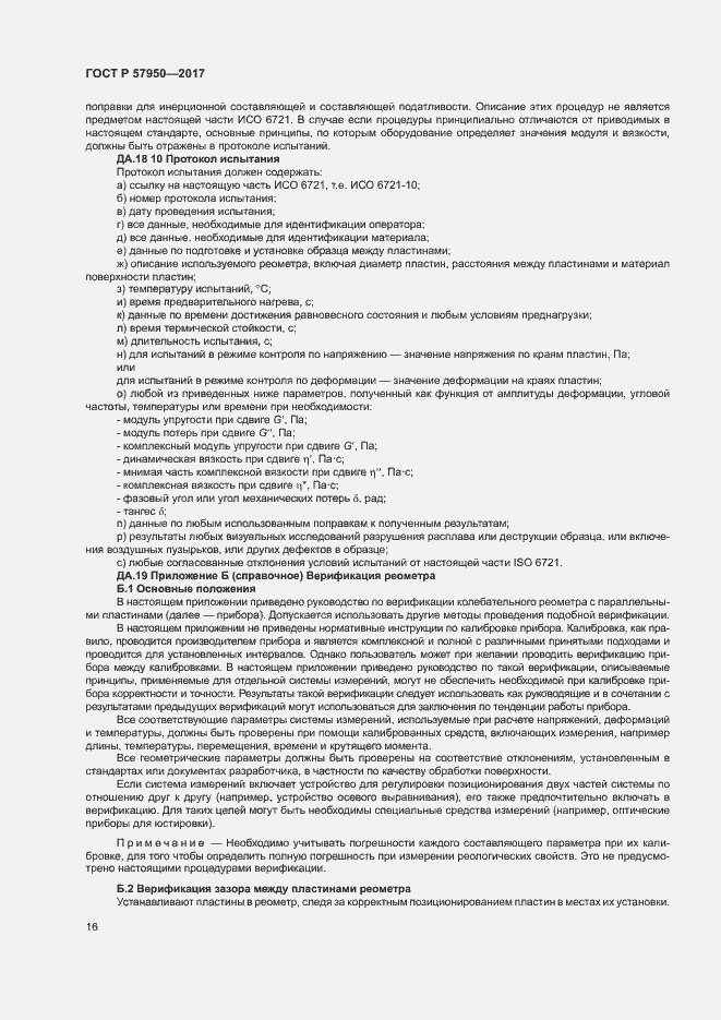Страница 20 ГОСТ Р 57950-2017