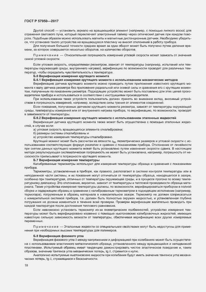 Страница 22 ГОСТ Р 57950-2017