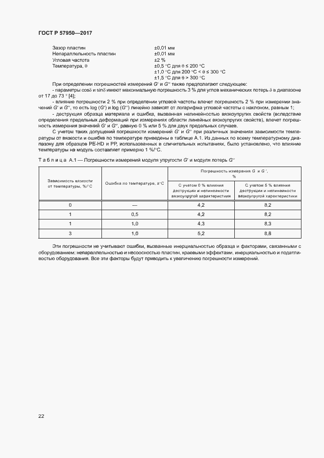 Страница 26 ГОСТ Р 57950-2017