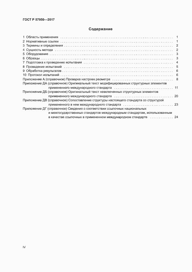 Страница 4 ГОСТ Р 57950-2017
