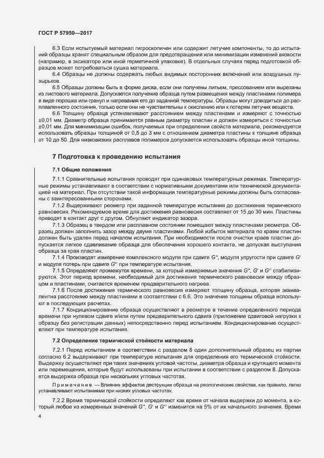 Страница 8 ГОСТ Р 57950-2017