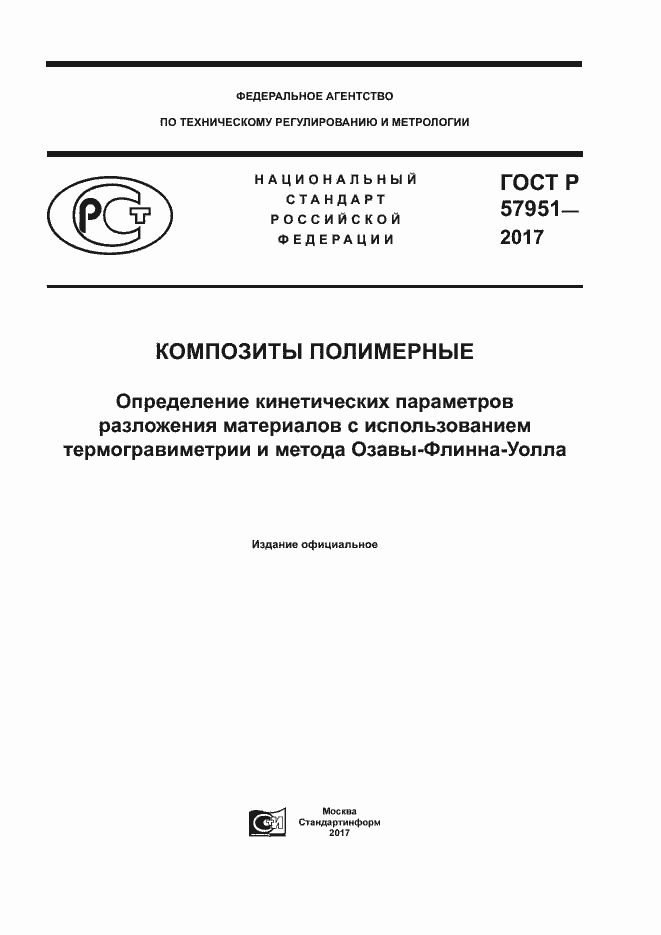 Страница 1 ГОСТ Р 57951-2017