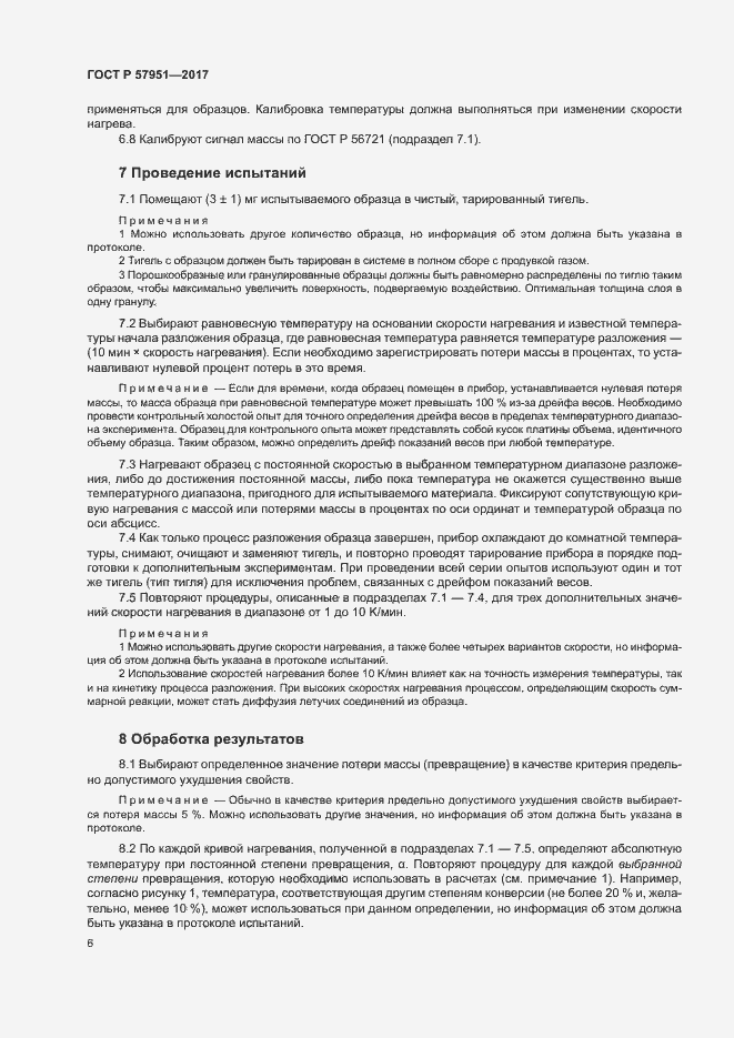 Страница 10 ГОСТ Р 57951-2017