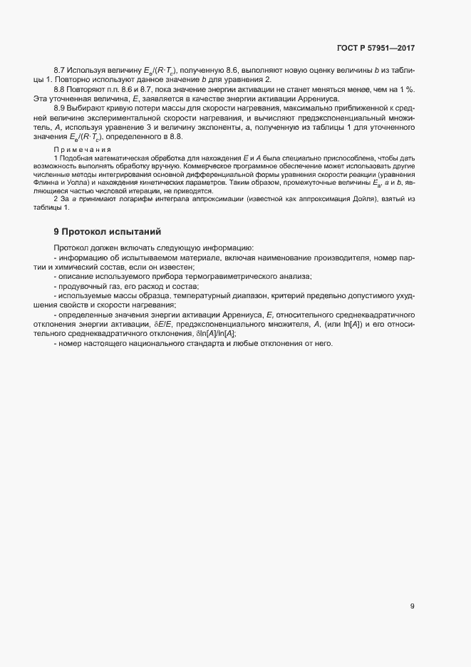 Страница 13 ГОСТ Р 57951-2017