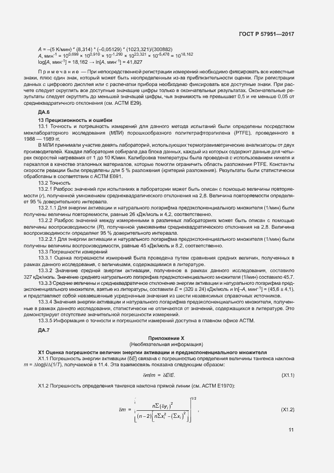 Страница 15 ГОСТ Р 57951-2017