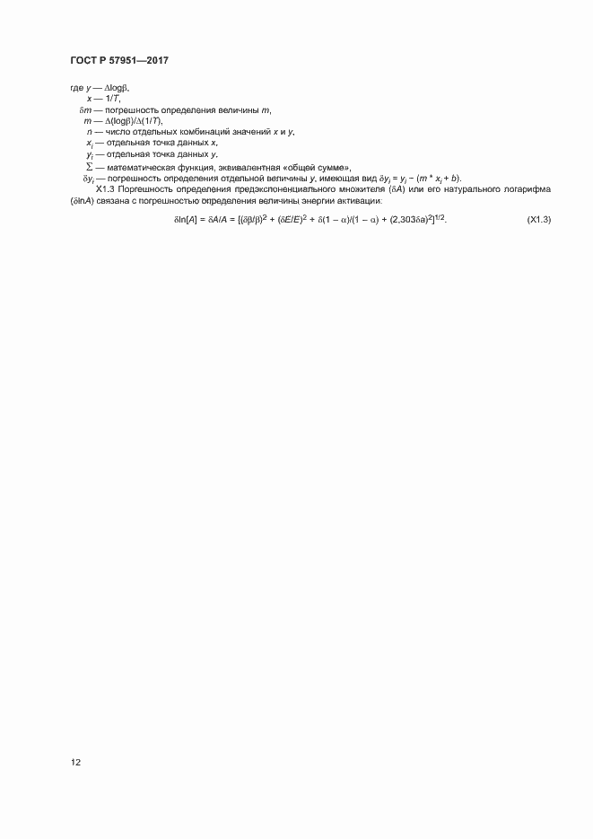 Страница 16 ГОСТ Р 57951-2017