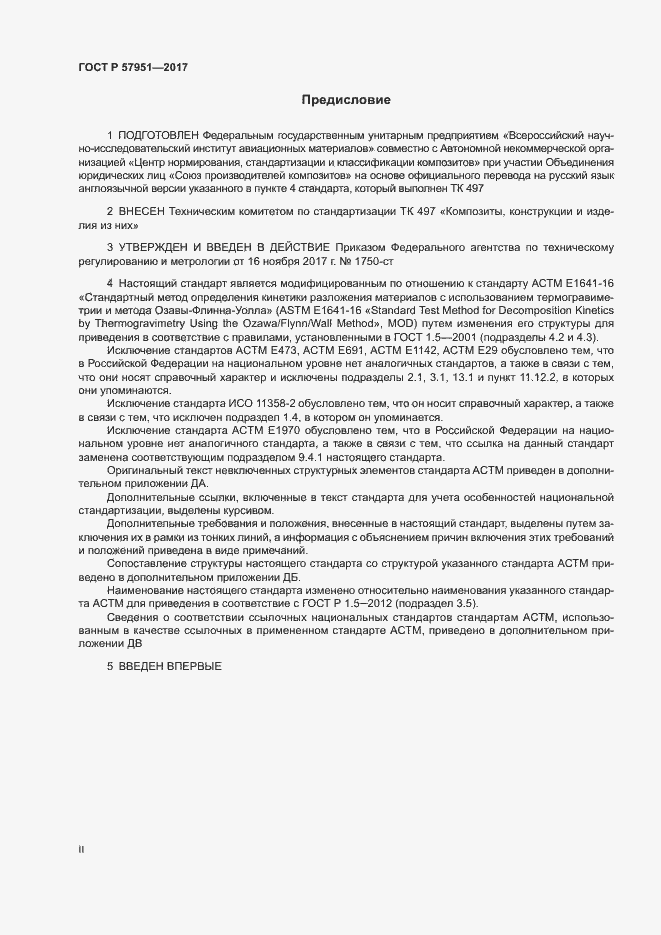 Страница 2 ГОСТ Р 57951-2017