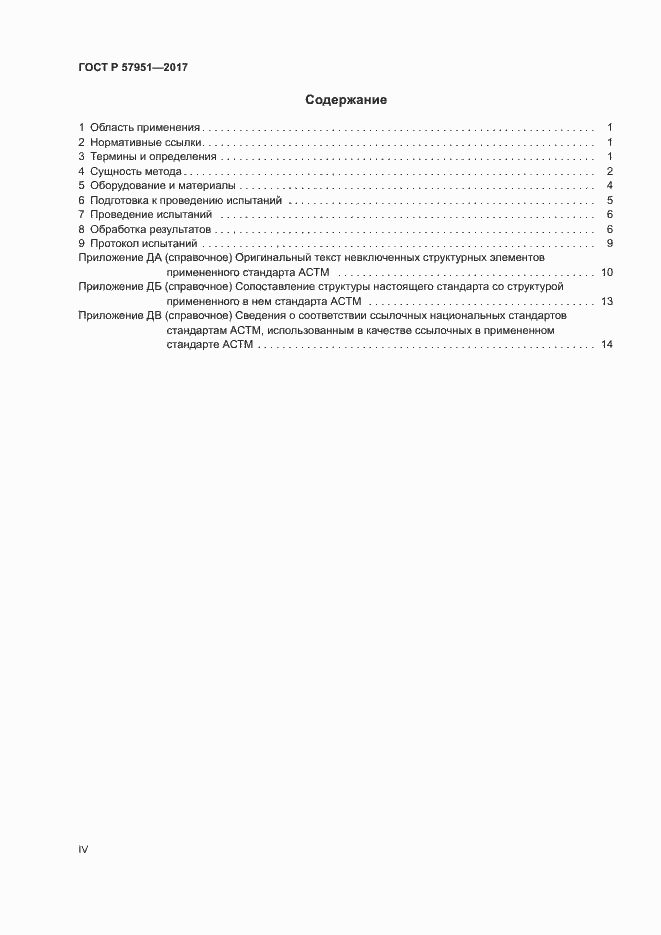 Страница 4 ГОСТ Р 57951-2017