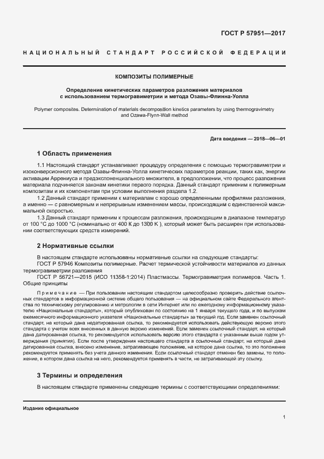 Страница 5 ГОСТ Р 57951-2017