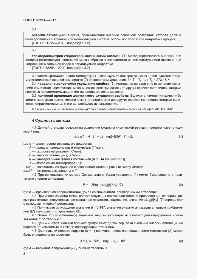 Страница 6 ГОСТ Р 57951-2017