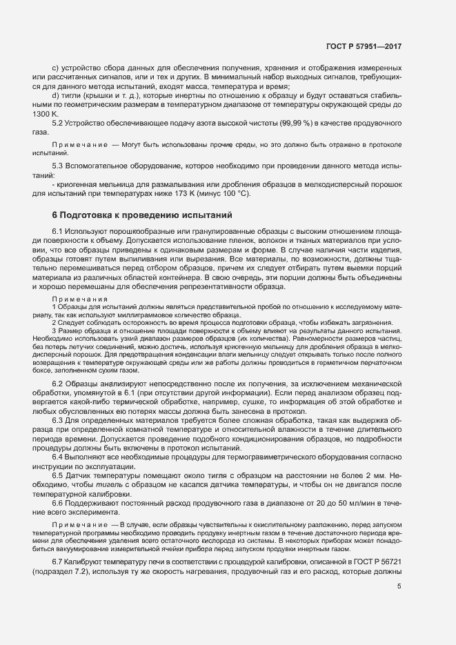 Страница 9 ГОСТ Р 57951-2017