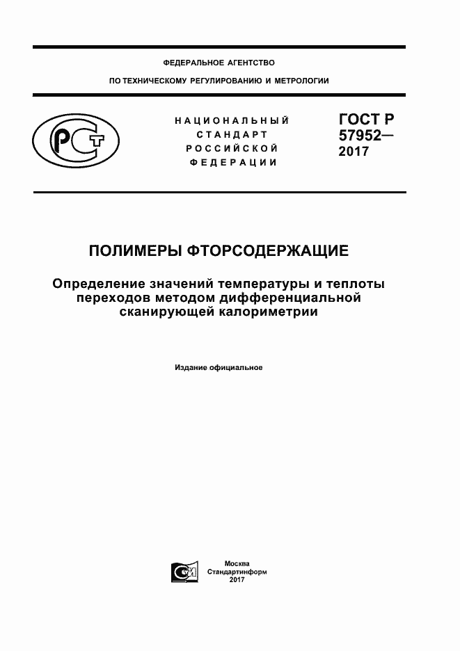 Страница 1 ГОСТ Р 57952-2017