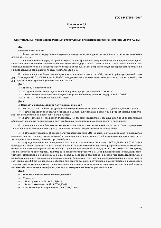 Страница 10 ГОСТ Р 57952-2017