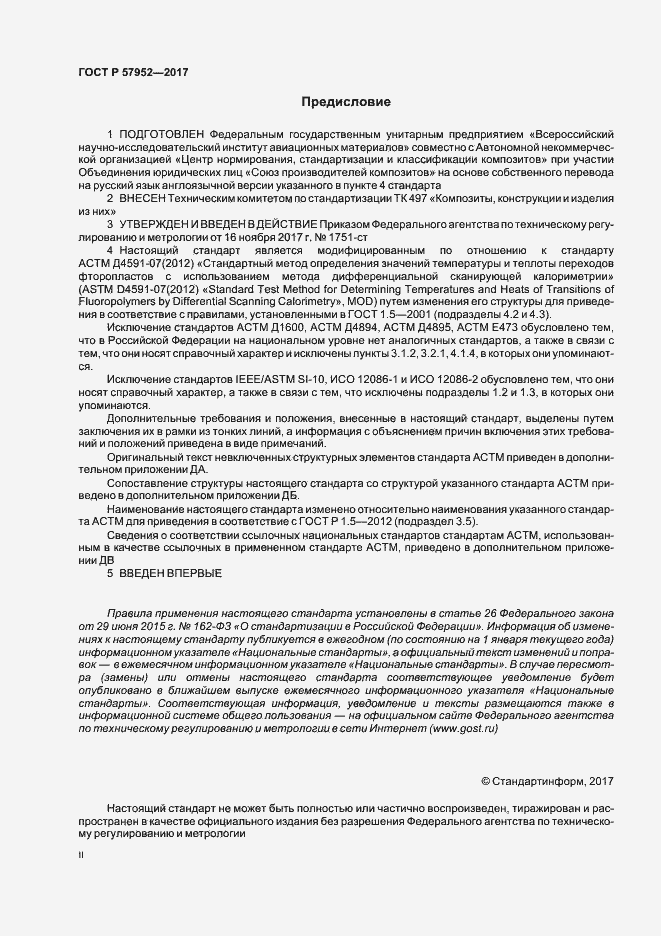 Страница 2 ГОСТ Р 57952-2017