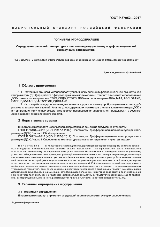 Страница 4 ГОСТ Р 57952-2017