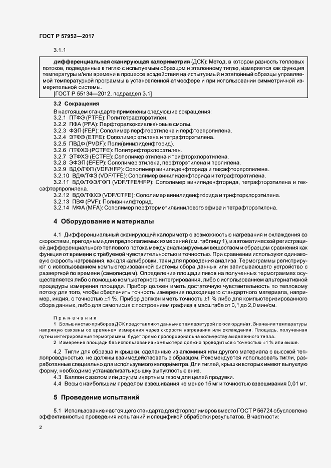 Страница 5 ГОСТ Р 57952-2017